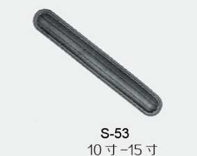 S-53護條